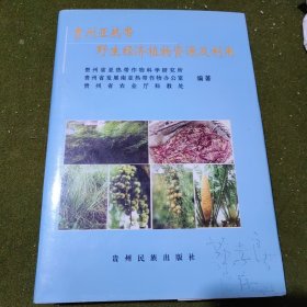 贵州亚热带野生经济植物资源及利用（作者签名留存本）