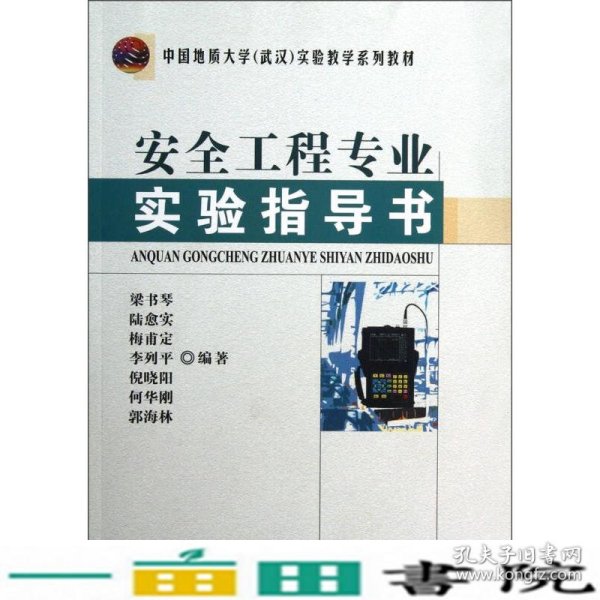 中国地质大学（武汉）实验教学系列教材：安全工程专业实验指导书