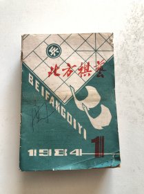 北方棋艺25本合售 1983年至1986年