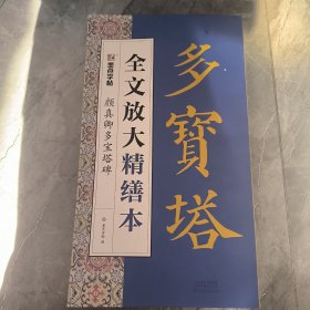 墨点字帖 全文放大精缮本 颜真卿多宝塔碑全碑