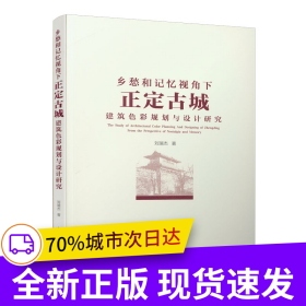 鄉(xiāng)愁和記憶視角下正定古城建筑色彩規(guī)劃與設計研究