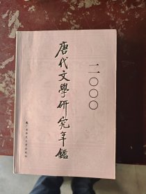 唐代文学研究年鉴.2000