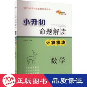 68所名校图书·小升初命题解读：数学（计算模块）