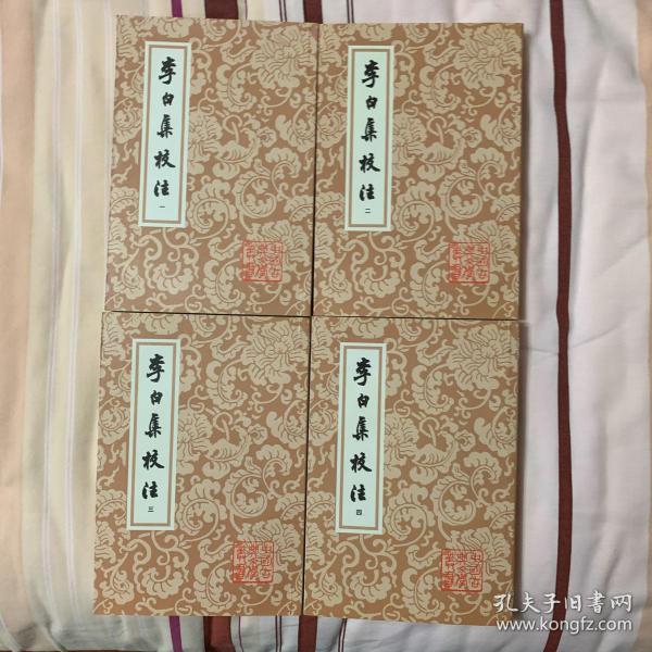 李白集校注（全四冊）