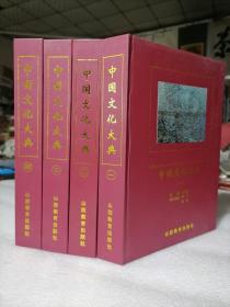 保证正版品相好！《中国文化大典》16开大厚本精装，印刷精美，3308页，1999年一版一印，定价495元。内容浩瀚！巨重五公斤多巨重，十一斤多！值得阅读学习收藏！新书库存，外皮九八品左右里面干净无翻阅，保护都很好！