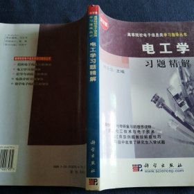 电工学习题精解