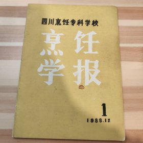 四川烹饪专科学校《烹饪学报》试刊第1期
