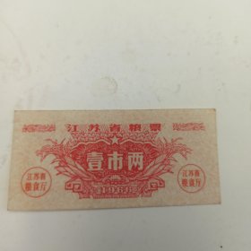 1966年 江苏省粮票 壹市两
