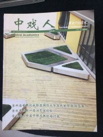 中戏人 总第42期 2015年 10月 秋季号 校刊 院刊