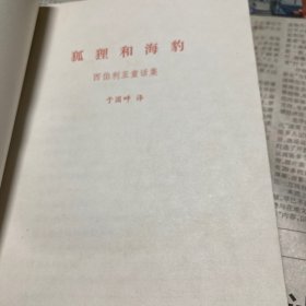 狐狸和海豹 金苹果 两册合售