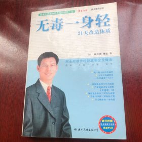 无毒一身轻 21天改造体质
