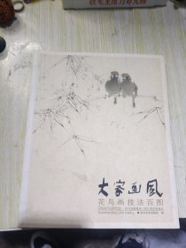 大家画风：花鸟画技法百图