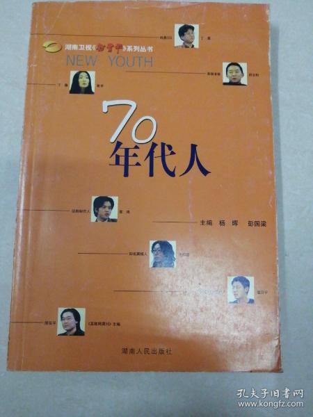 70年代人——湖南卫视新青年系列丛书