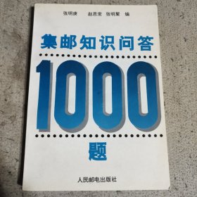 集邮知识问答1000题