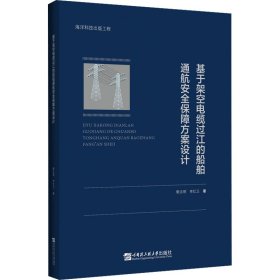 基于架空電纜過江的船舶通航安全保障方案設(shè)計黎法明,李紅衛(wèi)哈爾濱工程大學出版社9787566131355全新正版