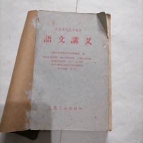 《语文讲义》中医学校试用教材一册～包邮