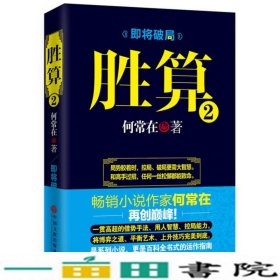 胜算-2何常在中国文联出9787505994683