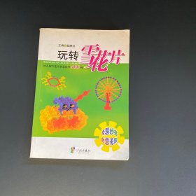玩轉(zhuǎn)雪花片：幼兒園雪花片創(chuàng)意造型100例