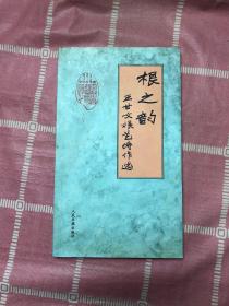 根之韵.根艺诗作选【签名本】