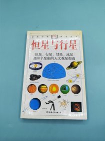 恒星与行星