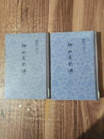 柳如是别传(上下册)(陈寅恪文集),精装