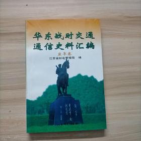 华东战时交通通信史料汇编: 盐阜卷