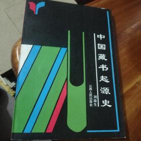中國(guó)藏書起源史