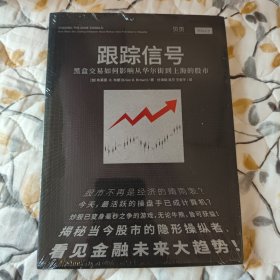 跟踪信号：黑盒交易如何影响从华尔街到上海的股市（讲透量化交易，揭秘股市操纵者，看见金融未来大趋势）