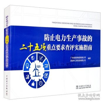 防止电力生产事故的二十五项重点要求查评实施指南