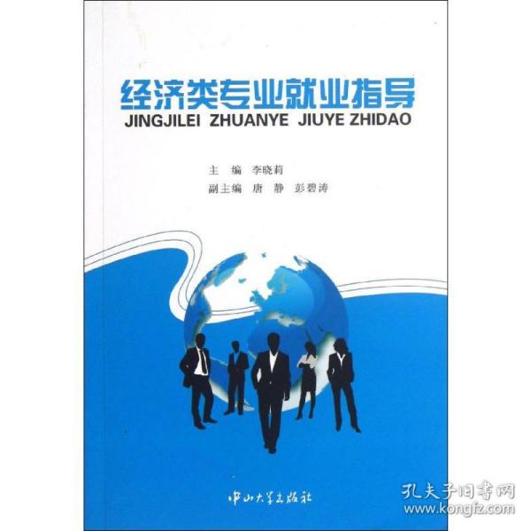 经济类专业业指导 经济理论、法规 李晓莉 编 新华正版