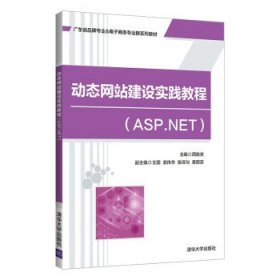 动态网站建设实践教程(ASP.NET)