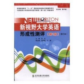 新视野大学英语形成性测评（第1册）