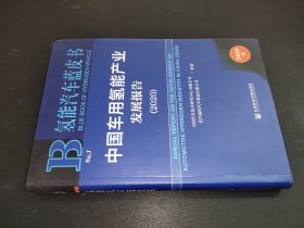 氢能汽车蓝皮书：中国车用氢能产业发展报告（2020）