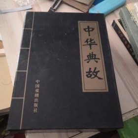 中华典故（全四册代盒）