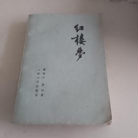 红楼梦 三 人民文学 1974