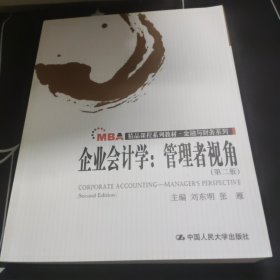 MBA精品课程系列教材·金融与财务系列·企业会计学：管理者视角（第2版）