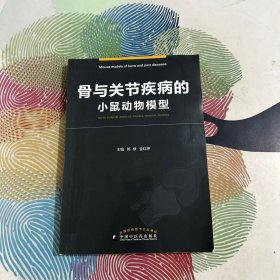 骨与关节疾病的小鼠动物模型