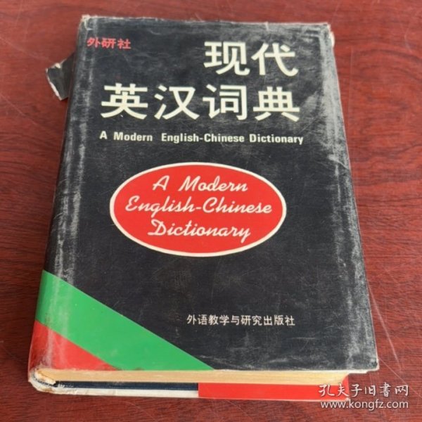 .现代英汉词典