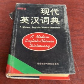 .现代英汉词典