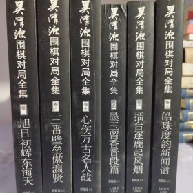 吴清源围棋对局全集（6册合售）