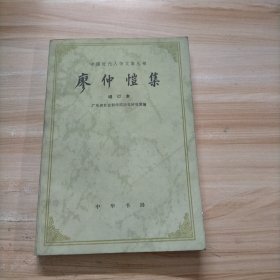 廖仲恺集 增订本