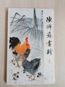 陈师苏画辑（共14张／套）全