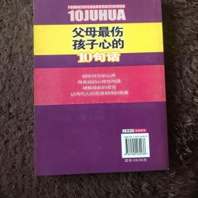 阳光家庭亲子书系 父母最伤孩子心的 10句话