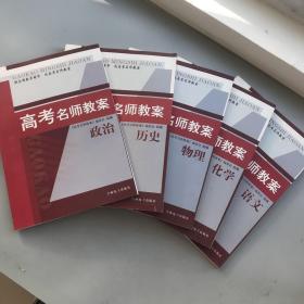 融全国教学精华 成高考名师教案；高考名师教案 语文+化学+历史+物理+政治【五本合售 品佳未阅 实物拍摄】