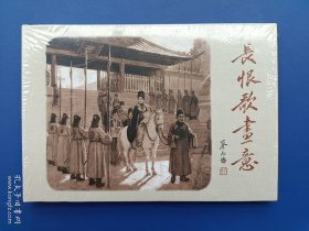 （未开封）《长恨歌畫意》大精【连环画】