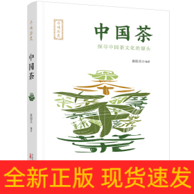 寻味历史：中国茶 生活休闲 张朋兵编 新华正版