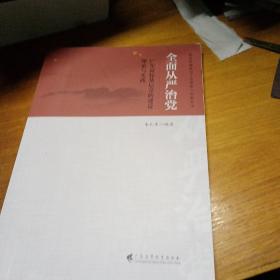 全面从严治党——广东高校基层党的建设理论与实践