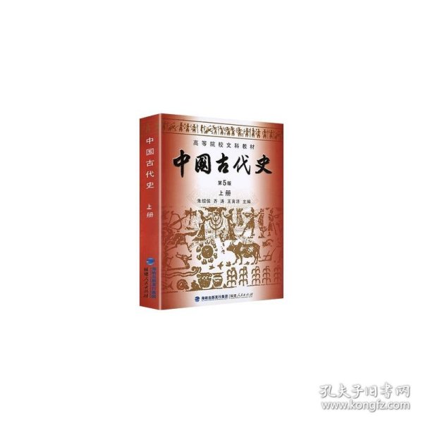 中国古代史（上下册）（第5版）