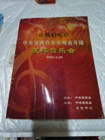 让我们喝彩，中央电视台音乐频道开播庆典音乐会 （2004.3.28 ）