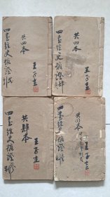 光绪18年16开竹纸拜经精舍木刻本《四书经史摘证》全四册。湖南名家王子圭藏书并批注。